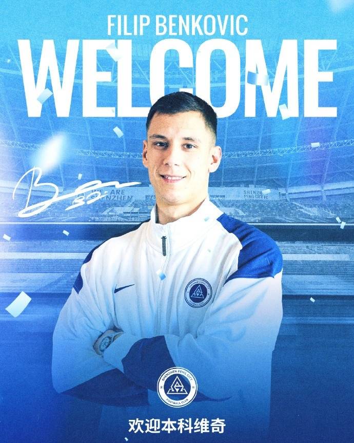 深圳队官宣克罗地亚中卫本科维奇加盟 曾效力英超意甲苏超